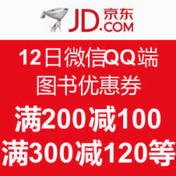 12日移动端优惠券码：京东 图书优惠券