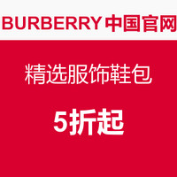 促销活动：BURBERRY中国官网 精选服饰鞋包