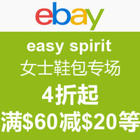 海淘活动：ebay easy spirit 女士鞋包专场