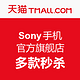 促销活动：天猫 SONY 官方手机旗舰店 开业