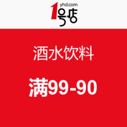 促销活动：1号店  酒水饮料