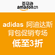 促销活动：亚马逊中国  adidas 阿迪达斯 背包促销专场