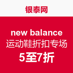 促销活动：银泰网 new balance 运动鞋折扣专场