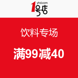 促销活动：1号店 饮料专场