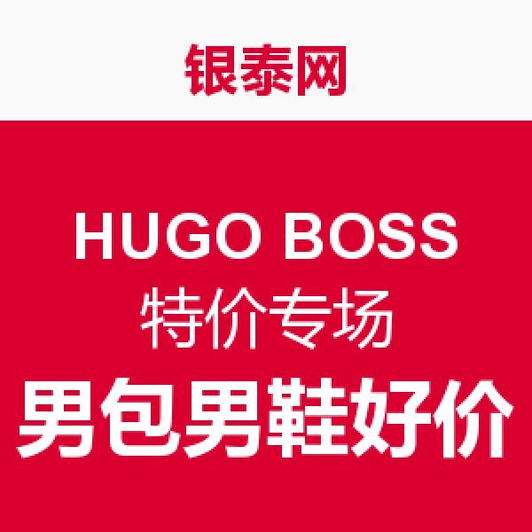 促销活动:银泰网 HUGO BOSS特价专场