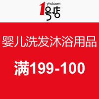 促销活动：1号店 婴儿洗发沐浴用品