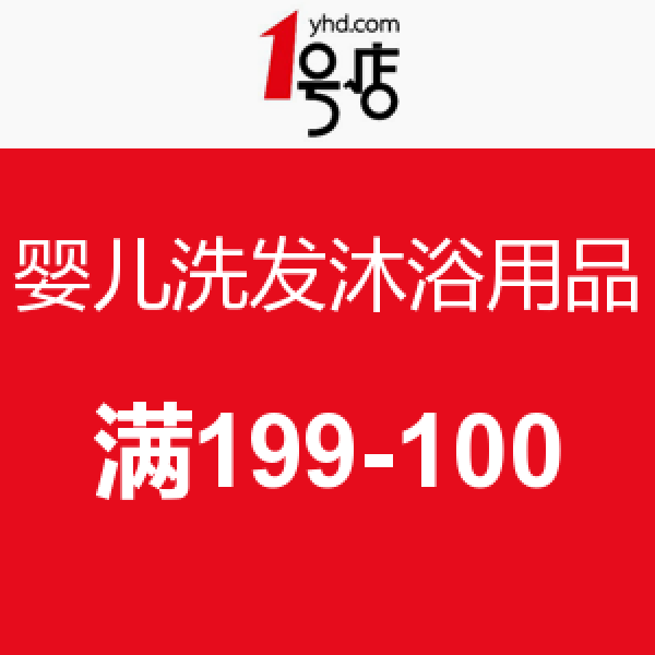 促销活动:1号店 婴儿洗发沐浴用品