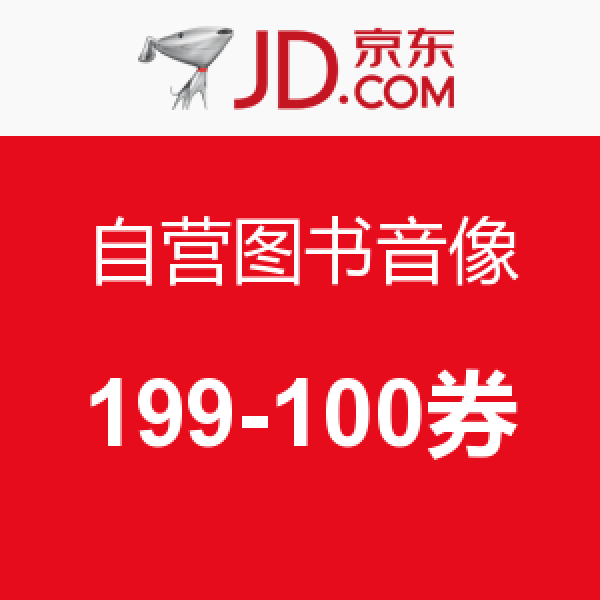 优惠券：京东 自营图书音像