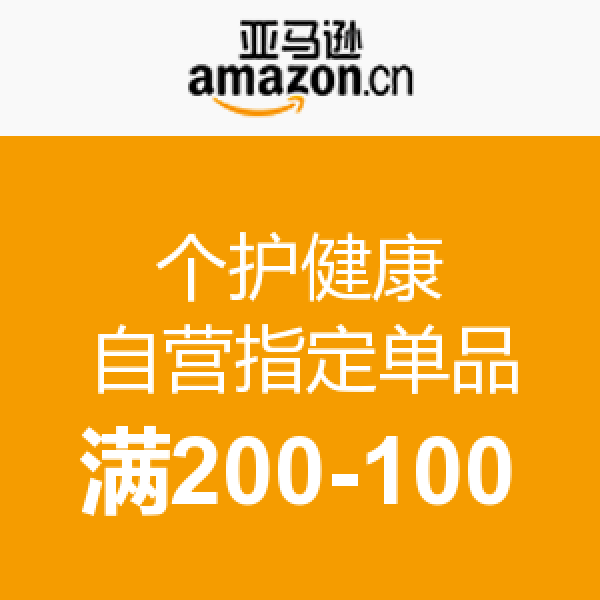 促销活动：亚马逊中国 个护健康品类