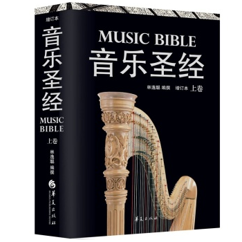 《音乐圣经增订本》(上卷+下卷、15年新版)+凑单书