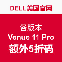 海淘券码：DELL 戴尔 美国官网 各版本Venue 11 Pro