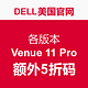 海淘券码：DELL 戴尔 美国官网 各版本Venue 11 Pro