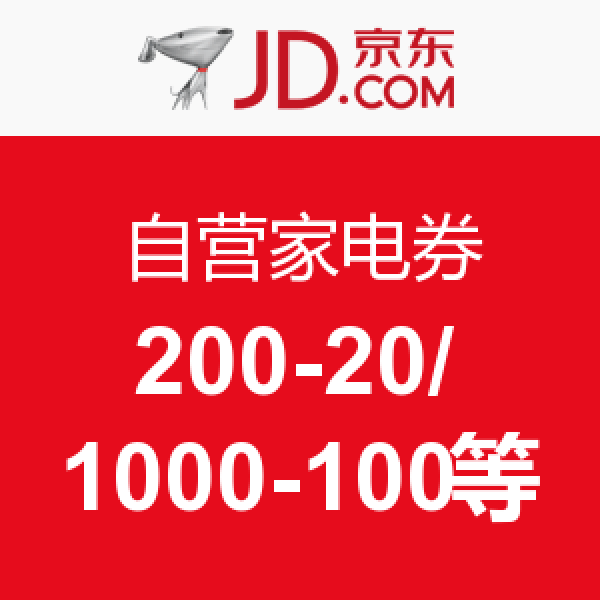 优惠券码:京东 自营家电券(移动端)