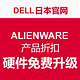 促销活动：Dell 日本官网 ALIENWARE 外星人