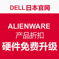 促销活动：Dell 日本官网 ALIENWARE 外星人