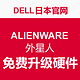 促销活动：DELL日本官网 ALIENWARE 外星人 游戏本