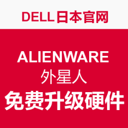 促销活动：DELL日本官网 ALIENWARE 外星人 游戏本