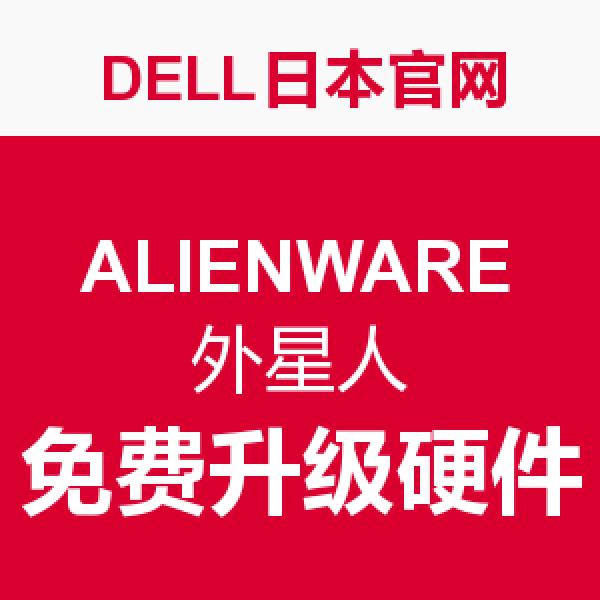 促销活动:DELL日本官网 ALIENWARE 外星人 游戏本