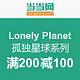 促销活动：当当 Lonely Planet 孤独星球 系列丛书