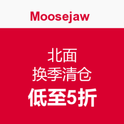 促销活动：Moosejaw 北面  换季清仓