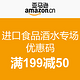 优惠券码：亚马逊中国 进口食品酒水专场