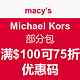 海淘劵码：macy's 梅西百货 MICHAEL Michael Kors部分包