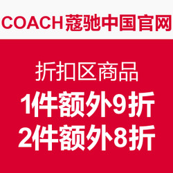 促销活动：COACH蔻驰中国官网 折扣区商品
