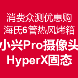 630众测优惠购:海氏6管热风烤箱/小兴看看Pro摄像头/金士顿HyperX固态硬盘