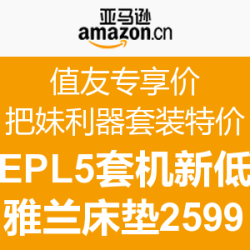 630值友专享价:亚马逊中国