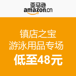 促销活动：亚马逊中国 镇店之宝 游泳用品专场