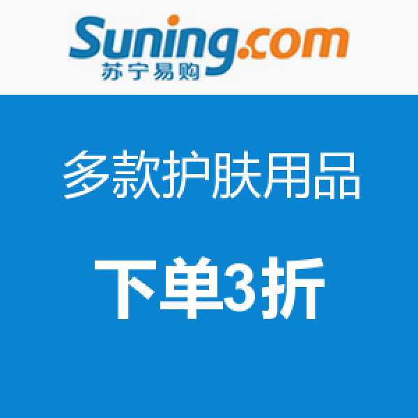好价汇总:苏宁易购 多款护肤用品