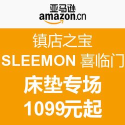 促销活动：亚马逊中国 镇店之宝 SLEEMON 喜临门 床垫专场