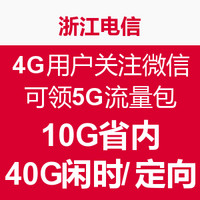 浙江电信福利：浙江电信 4G用户关注微信