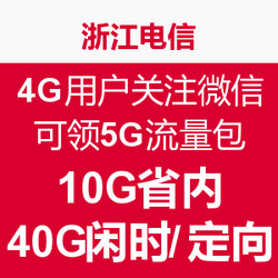 浙江电信福利：浙江电信 4G用户关注微信