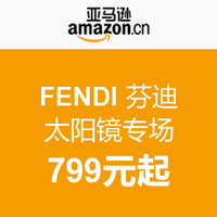 促销活动：亚马逊中国 FENDI 芬迪 太阳镜专场