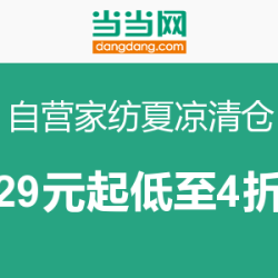  促销活动：当当 自营家纺夏凉专场