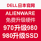 促销活动：DELL日本官网 ALIENWARE 外星人游戏本 免费升级硬件