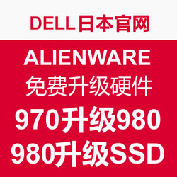 促销活动：DELL日本官网 ALIENWARE 外星人游戏本 免费升级硬件