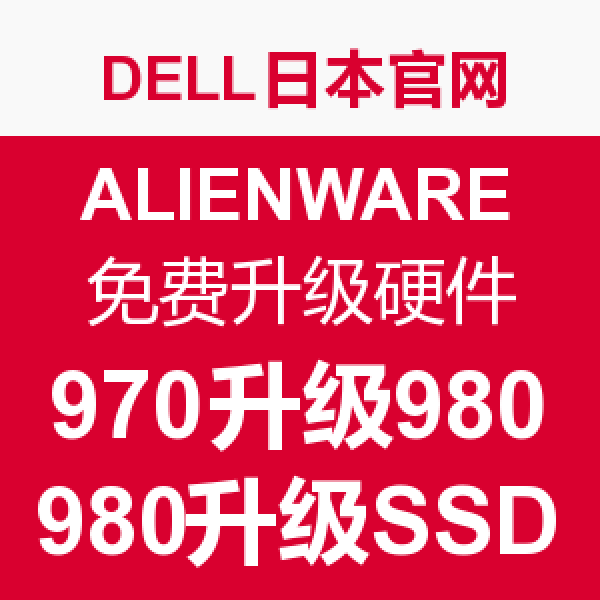 促销活动:DELL日本官网 ALIENWARE 外星人游戏本 免费升级硬件