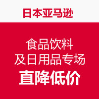 海淘活动：日本亚马逊 食品饮料及日用品专场