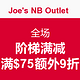 海淘券码：Joe's NB Outlet 全场