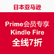  Prime会员专享：Kindle Fire 平板电脑　