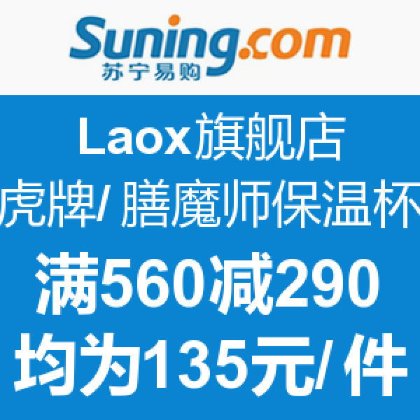 促销活动:苏宁易购 Laox旗舰店 多款虎牌/膳魔师 保温杯