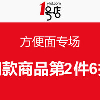 促销活动：1号店 方便面专场