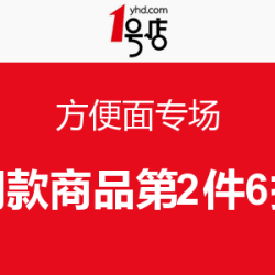 促销活动：1号店 方便面专场