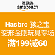 优惠券码：亚马逊中国 Hasbro 孩之宝 变形金刚玩具专场