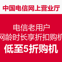 电信老用户福利：网龄时长享对应折扣购机