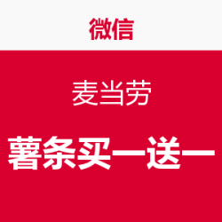 促销活动：微信专属 麦当劳大暑日，薯条