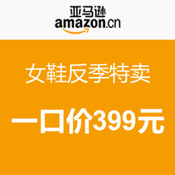 促销活动：亚马逊 女鞋反季特卖一口价