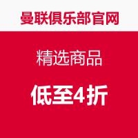 海淘活动：曼联俱乐部官网 精选商品